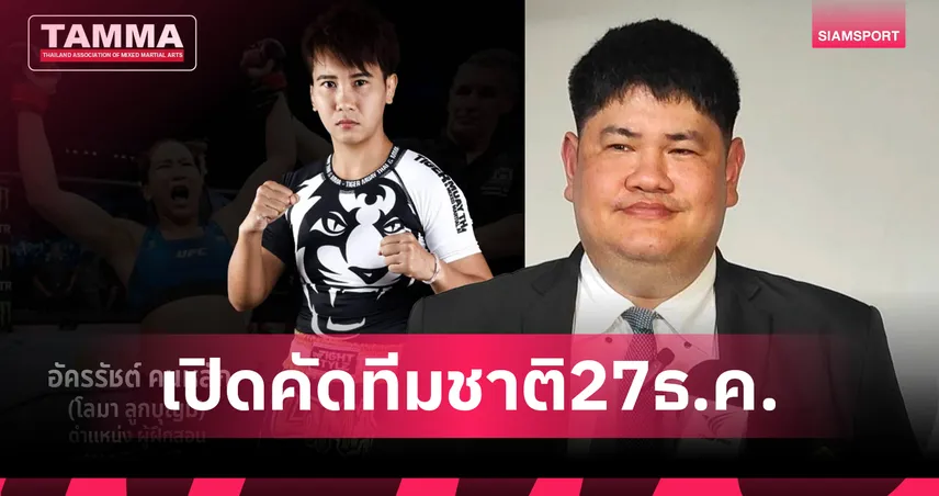 MMA ไทยเปิดคัดตัวลุย 4 ศึกใหญ่ปี 2569 ตั้ง "โลมา ลูกบุญมี" เป็นโค้ช 96792