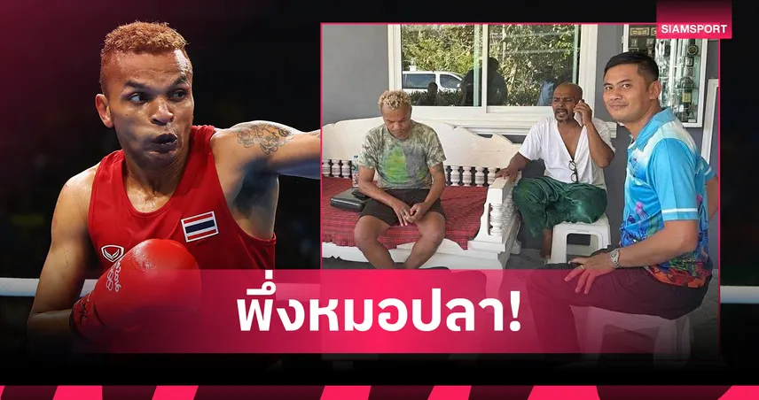 อำนาจ รื่นเริง เข้ารับการดูแล “หมอปลา” หลังมีปัญหาสุรา-ถูกจับหลายครั้งที่ศรีราชา 96793