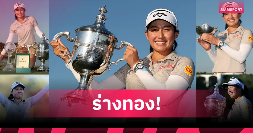ปีทองกอล์ฟหญิงไทย “จีโน่ อาฒยา” ร่างทองทุบสถิติโลก กวาดทุกรางวัลใหญ่ LPGA 2025