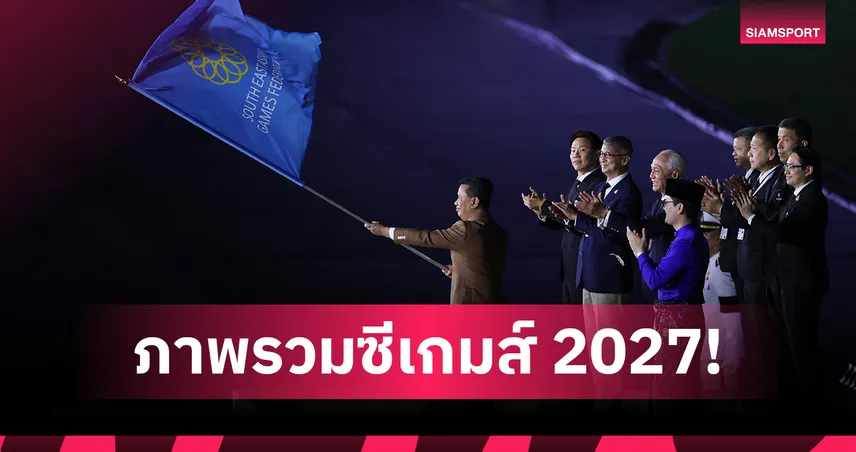 ซีเกมส์ 2027 ที่มาเลเซีย จะเกิดอะไรขึ้นบ้าง? วิเคราะห์ความท้าทายทีมไทยล่วงหน้า