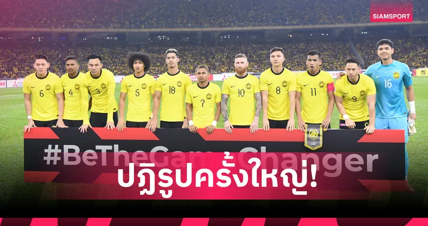 มาเลเซียขยับจริง ตั้ง “อ่อง คิม สวี” คุม NFDP ผ่าตัดโครงสร้างทีมชาติทั้งระบบ 96799