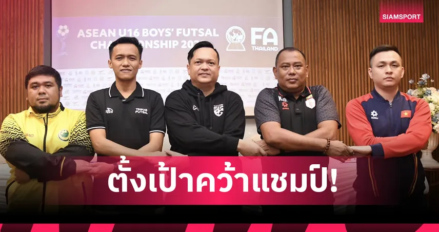 ฟุตซอลไทย U16 พร้อมเต็มร้อยลุยศึกชิงแชมป์อาเซียน 2025  96800