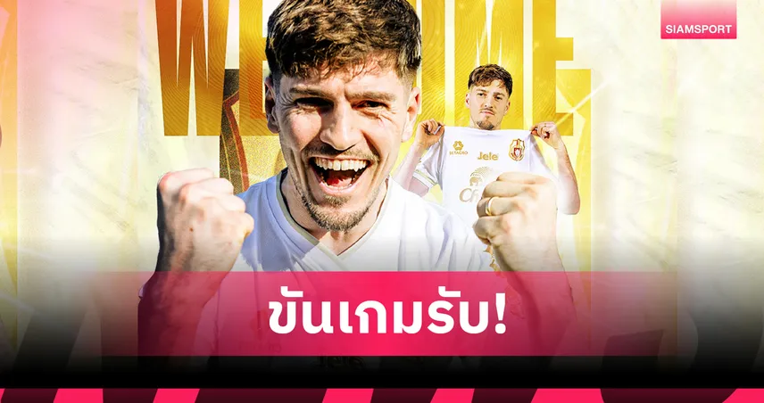 ลำพูน เปิดตัว “โดมินิก ชาด” อดีตเยาวชนทีมชาติเยอรมันเสริมทัพ 96801