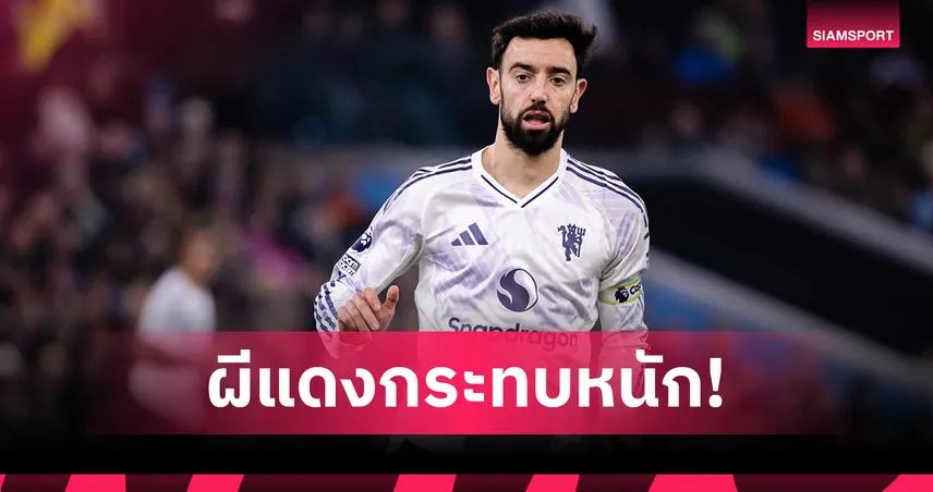 เปิดตัวเลขสะเทือนแมนยู! ไร้ บรูโน่ ทำเกมพัง อัตราชนะดิ่งฮวบ