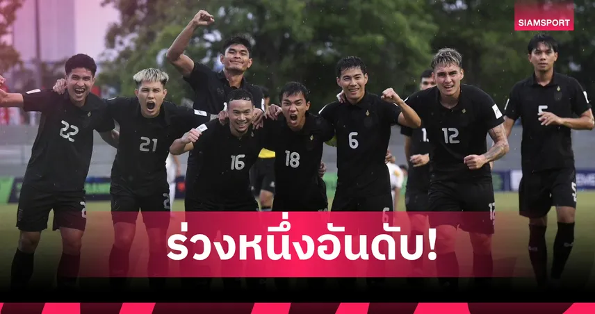 ทีมชาติไทย รั้งที่ 96 โลก ฟีฟ่าแรงกิ้ง ธ.ค.2025 รอเตะอีกที มี.ค.ปีหน้า 96804