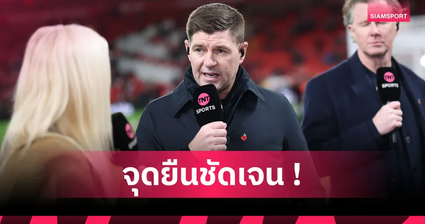ลิเวอร์พูล ทั้งตัวและหัวใจ! เจอร์ราร์ด เปิดอกชัดสนคุมหงส์แต่ไม่หวัง อาร์เน่อ ถูกปลด 96811