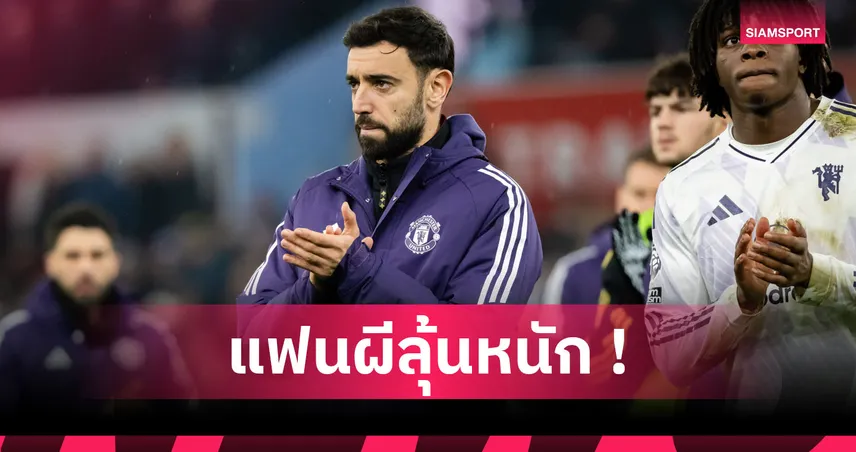 ตัวเลือกน้อย! แมนยู แก้ปัญหายังไงเมื่อไร้ บรูโน่ แฟร์นันด์ส 96813