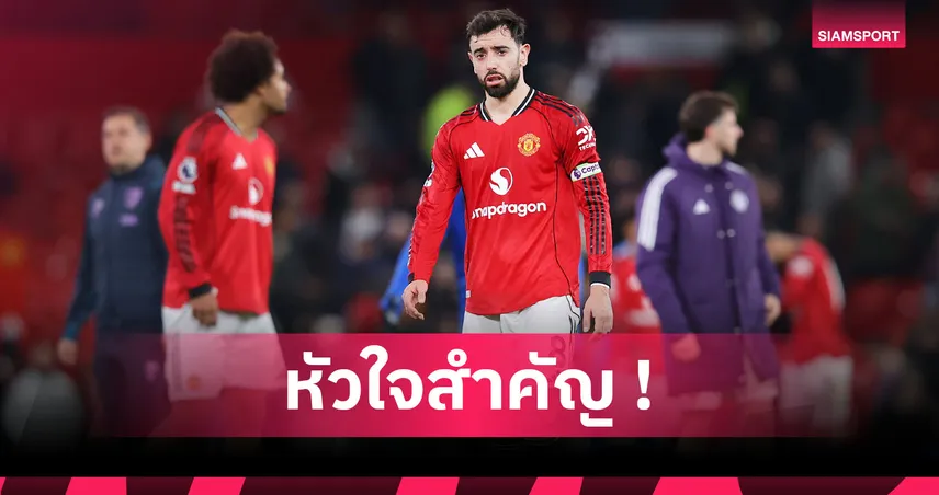 ชวดบู๊ให้ แมนยู 9นัด! เช็กผลลัพธ์ผีแดงเกมพรีเมียร์ลีกไร้ บรูโน่ บัญชาการ 96814