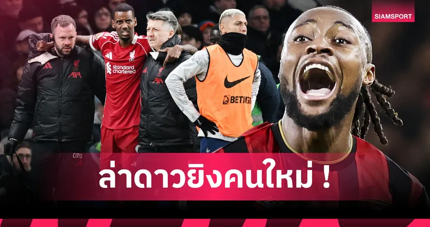 แทนที่ อีซัค! 5 กองหน้าราคาไม่แรงที่ ลิเวอร์พูล อาจเซ็นเดือนมกราคม