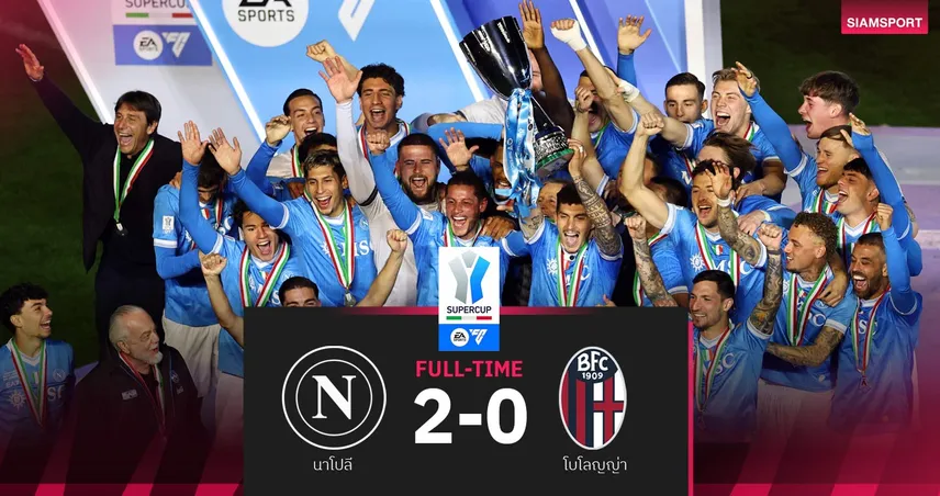 ผลบอล นาโปลี 2-0 โบโลญญ่า| ดาวิด เนเรส กดเบิ้ล! อัซซูร์ร่าซิวซูเปอร์โคปปา 96816