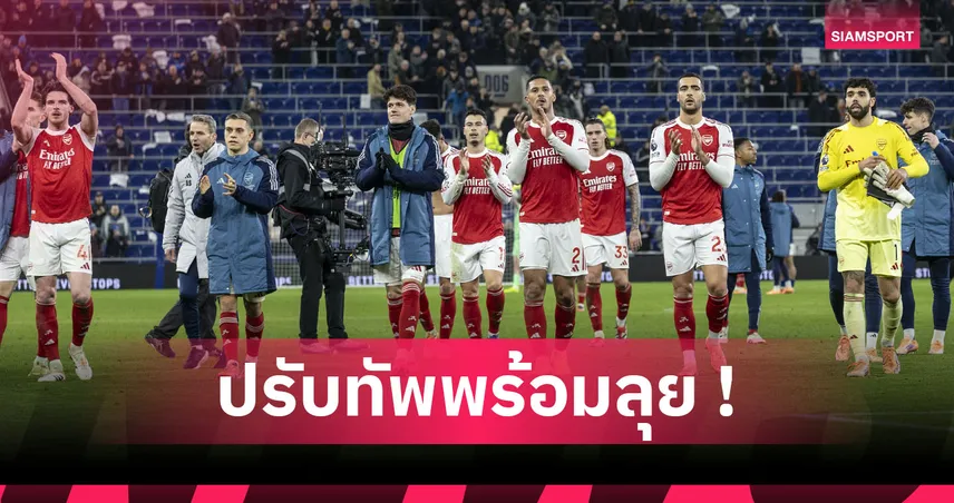 โรเตชั่นหลายตำแหน่ง! คาดไลน์อัพ อาร์เซน่อล ดวล คริสตัล พาเลซ ศึกคาราบาว คัพ