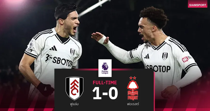 ผลบอล ฟูแล่ม 1-0 ฟอเรสต์: ประตูโทน ฮีเมเนซ นำชัยนำเจ้าสัวคว้า3แต้ม 96820