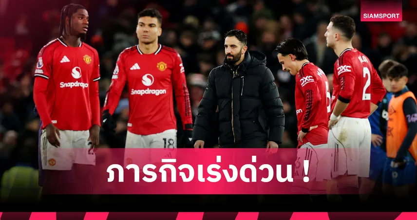 แฟนผีเครียดทวีคูณ! 3 ปัญหาใหญ่ของ แมนยู ที่อาจทำให้พลาดตั๋ว UCL