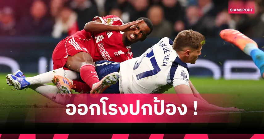 ฟาน เดอ เฟน ไร้ความผิด! คาร์ราเกอร์ ป้องกองหลัง สเปอร์ส ทำ อิซัก ส่อเดี้ยงยาว