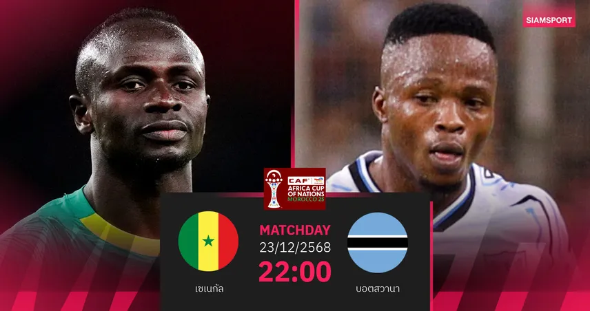  วิเคราะห์บอล เซเนกัล vs บอตสวานา 23 ธ.ค. 68 : เต็งแชมป์เปิดหัวแอฟคอน 96826
