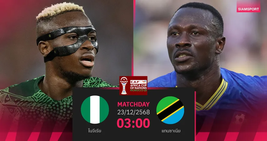 วิเคราะห์บอล ไนจีเรีย vs แทนซาเนีย 23 ธ.ค. 68 : รองแชมป์เก่าลุยออกซอง 96827