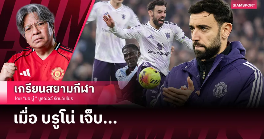 เมื่อ บรูโน่ แฟร์นันด์ส เจ็บ แมนยู อาจมีขยับมิดฟิลด์ขาเข้าตลาดหน้านาวนี้!