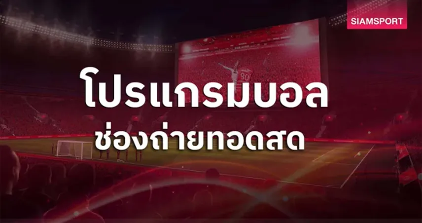 โปรแกรมบอลวันนี้ 23 ธ.ค. 68 ดูบอลสด คาราบาวคัพ  พร้อมช่องถ่ายทอดสด
