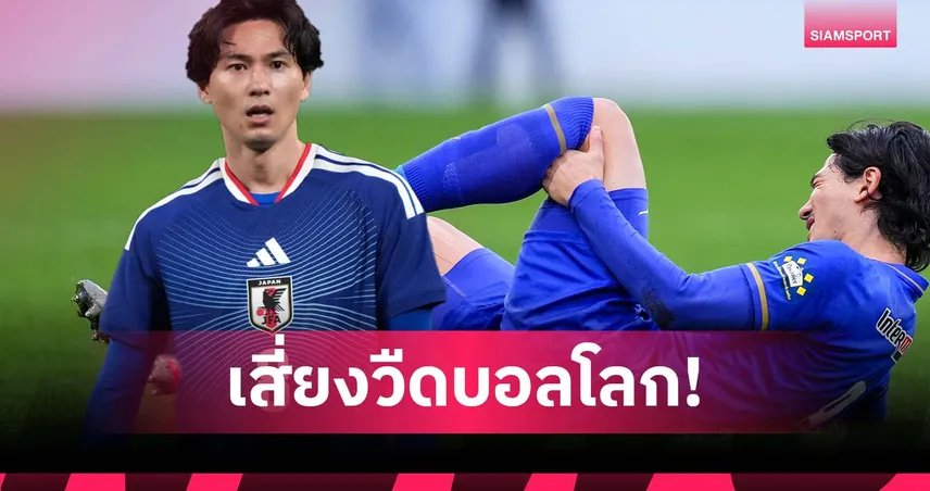 เสี่ยงวืดบอลโลก! มินามิโนะ เอ็นเข่าฉีกกับ โมนาโก พักยาวหลายเดือน