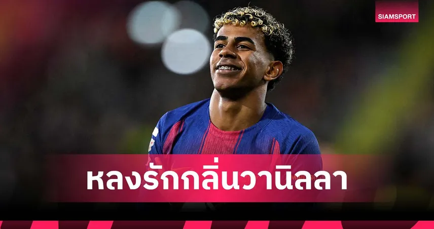 สาเหตุยังโสด! ยามาล รับตื่นกลางดึกกินคุกกี้จนมีแฟนไม่ได้