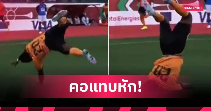 ตั้งใจฉลองประตู! แข้ง เลสเตอร์ ตีลังกาผิดท่าในเกม แอฟริกา คัพ ออฟ เนชั่นส์