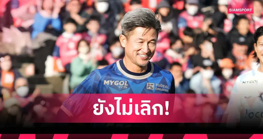 ไปกันต่อ! ลือ คิง คาซู เตรียมเซ็น ฟุกุชิมะ ยูไนเต็ด ลุยลีก 3 ญี่ปุ่น