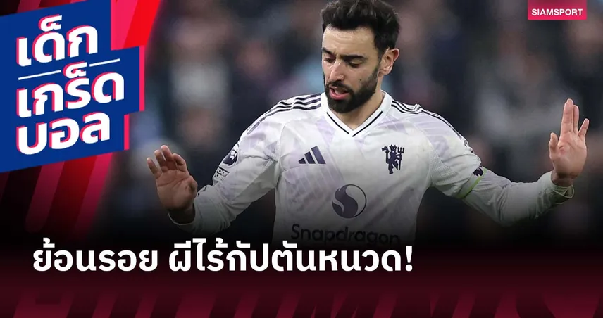 คนเหล็ก! ย้อนไทม์ไลน์ 3 เกมก่อน บรูโน่ พลาดช่วย แมนยู เพราะเจ็บ-ป่วย 96839