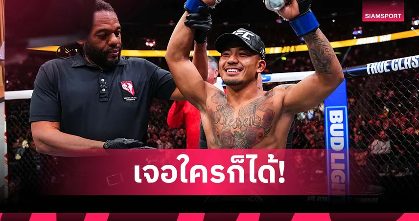 แวน เปิดใจ พร้อมป้องกันแชมป์ UFC รุ่นฟลายเวต ลั่นเจอใครก็ได้ในปี 2026