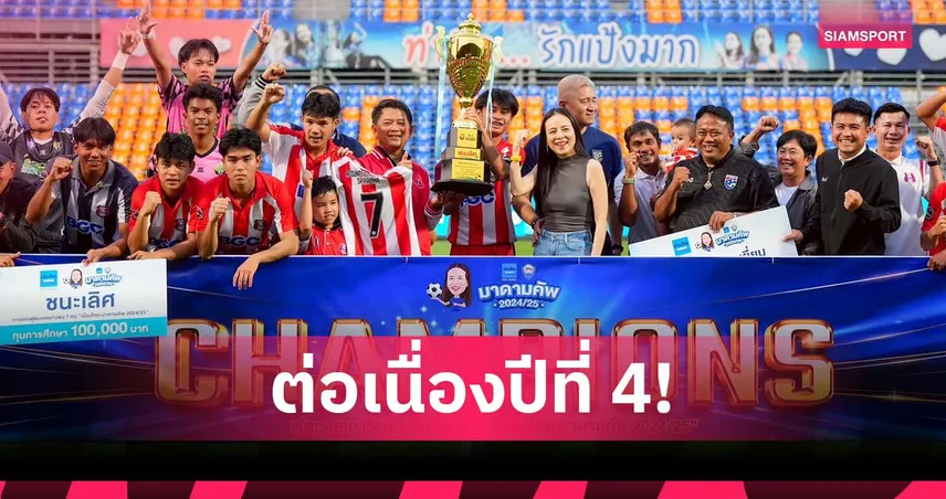 ต่อเนื่องปีที่ 4! เมืองไทย มาดามคัพ 2025/26 เปิดรับสมัคร ชิงกว่า 8.8 แสนบาท
