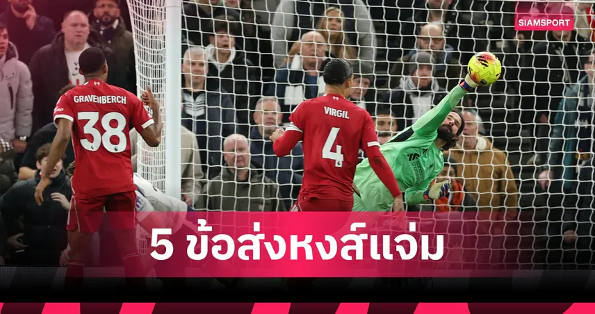 ขาดเธอไม่ขาดใจ! 5 เหตุผลลิเวอร์พูลไร้ซาลาห์แต่ฆ่าไม่ตาย  96845