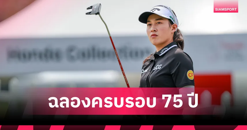 แอลพีจีเอ ทัวร์ 2026 ประกาศโปรแกรมแข่ง 33 รายการ ชิงเงินรางวัลสูงสุดเป็นประวัติการณ์