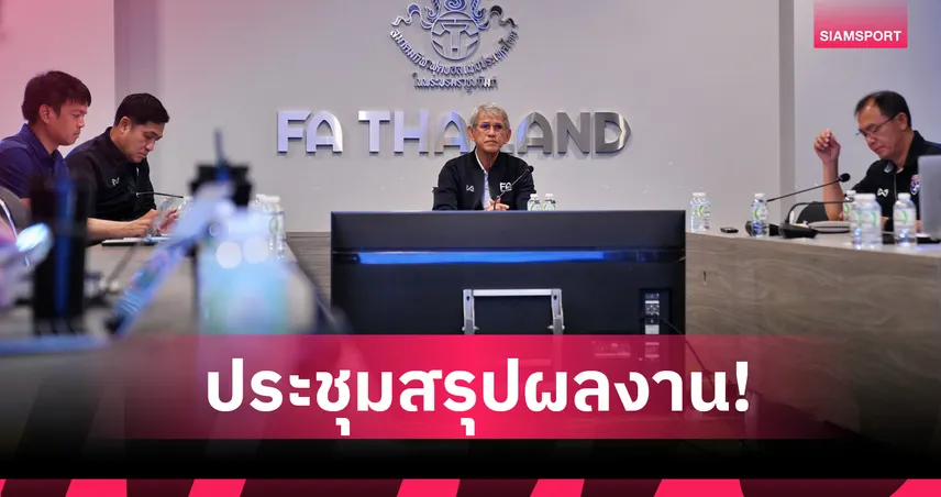 สมาคมบอลประชุมสรุปผลงานฟุตบอลชายซีเกมส์ เดินหน้าลุยชิงแชมป์เอเชีย U23