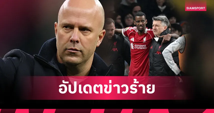 ลิเวอร์พูล พบ วูล์ฟส์! อาร์เน่อ สล็อต คาด อิซัค พัก 2 เดือน 96854