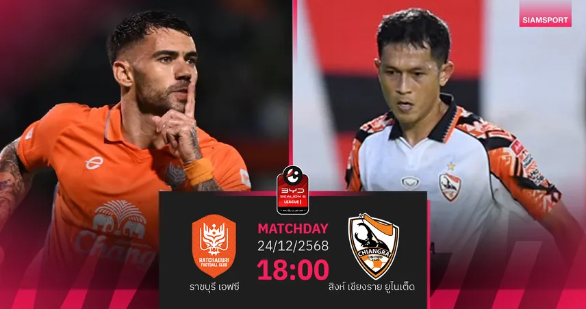  วิเคราะห์บอล ราชบุรี พบ สิงห์ เชียงราย (24 ธ.ค. 68) : ราชันมังกรเฮในถิ่น