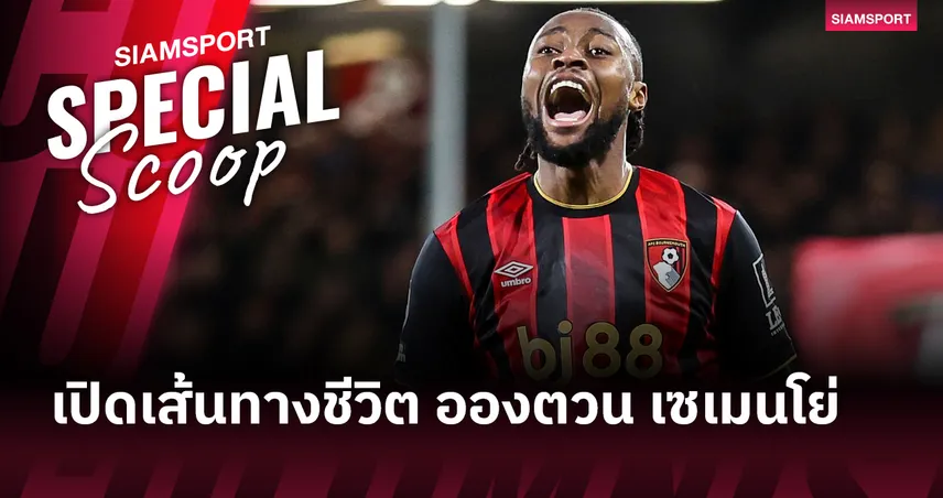 อองตวน เซเมนโย่ : จากแข้งนอกสายตา สู่อาวุธหนัก พรีเมียร์ลีก   96860