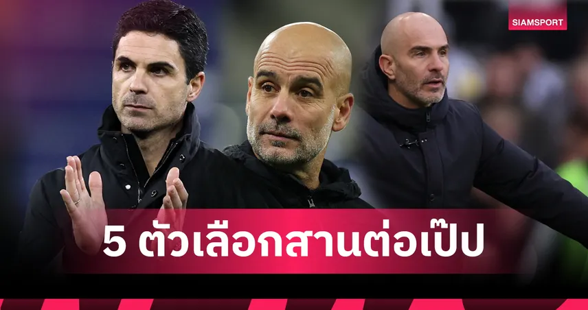 ใครคือ “ผู้สืบทอด” บัลลังก์ เป๊ป? 5 ตัวเต็งกุนซือใหม่ แมนซิตี้  96861