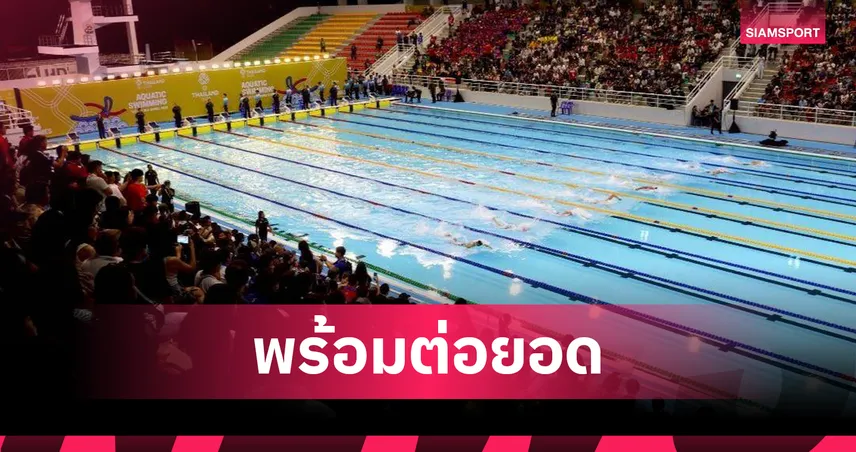 กกท. พร้อมยกระดับสนามซีเกมส์ ครั้งที่ 33 สู่มาตรฐานสากล ใช้งานยั่งยืน