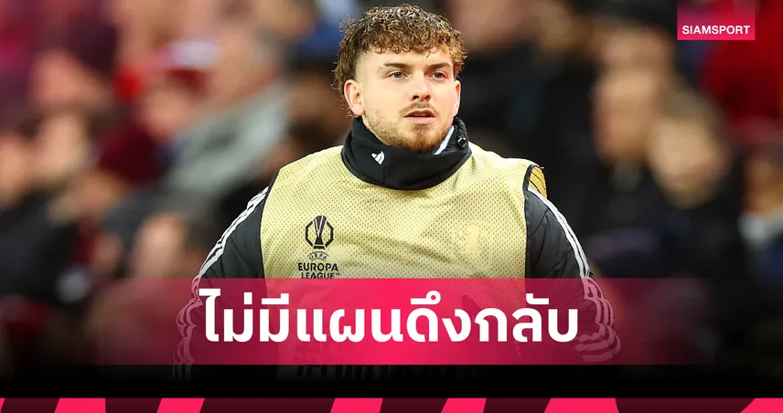  เอลเลียตต์ เคว้งต่อ! อาร์เน่อ สล็อต ยัน ลิเวอร์พูล ไม่ดึงกลับจาก วิลล่า 96864
