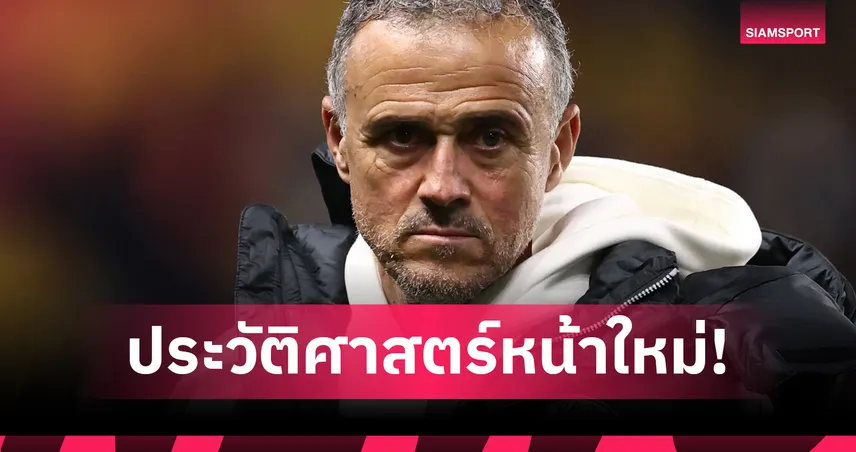 ประวัติศาสตร์ลูกหนัง! เปแอสเช จ่อมอบสัญญาตลอดชีพ เอ็นรีเก้