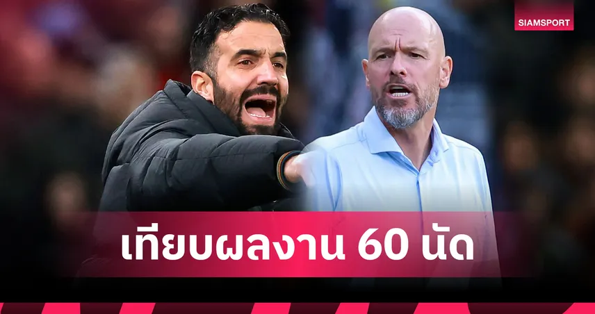 ครบ 60 นัดแรก! เทียบผลงาน อโมริม vs เทน ฮาก คุม แมนยู 96869