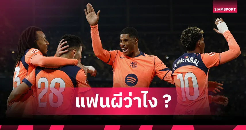 แมนยูว่าไง! แรชฟอร์ด ยอมรับอยากอยู่ บาร์เซโลน่า ต่อไป