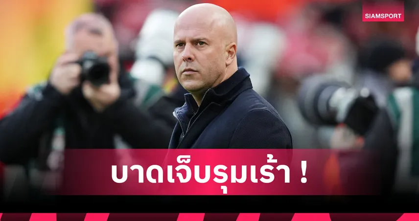 อาร์เน่อ ก่ายหน้าผาก! เช็กชื่อ9แข้ง ลิเวอร์พูล เดี้ยงหนัก-เบาก่อนเกมปะทะ วูล์ฟส์