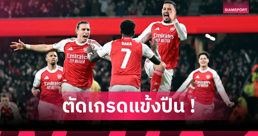 อาร์เซน่อล 1-1 (จุดโทษ 8-7) คริสตัล พาเลซ : ตัดเกรดแข้งปืนเดับ "ดิ อีเกิลส์" เข้าตัดเชือก คาราบาว คัพ 