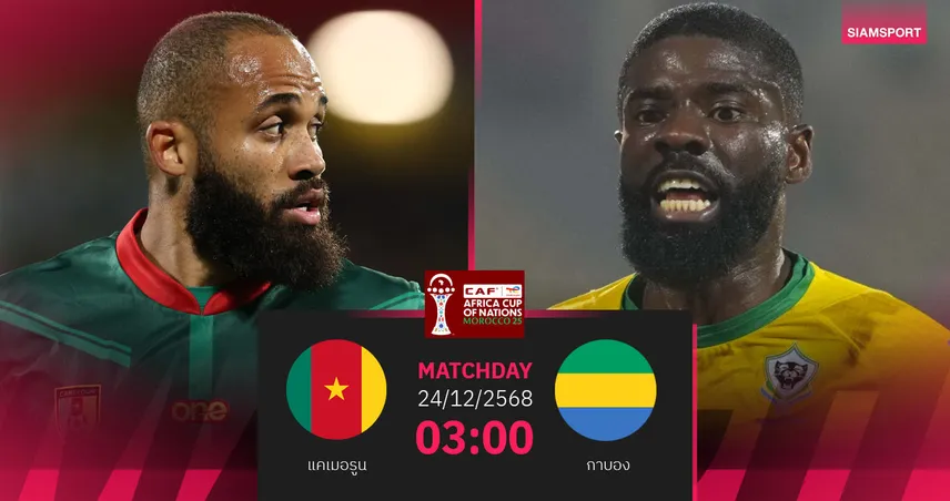 วิเคราะห์บอล แคเมอรูน vs กาบอง 24 ธ.ค. 68 : หมอผีออกซองกรุ๊ปออฟเดธ