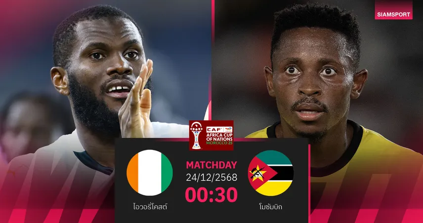 วิเคราะห์บอล ไอวอรี่โคสต์ vs โมซัมบิก 24 ธ.ค. 68 : แชมป์เก่าลงเปิดศึก AFCON