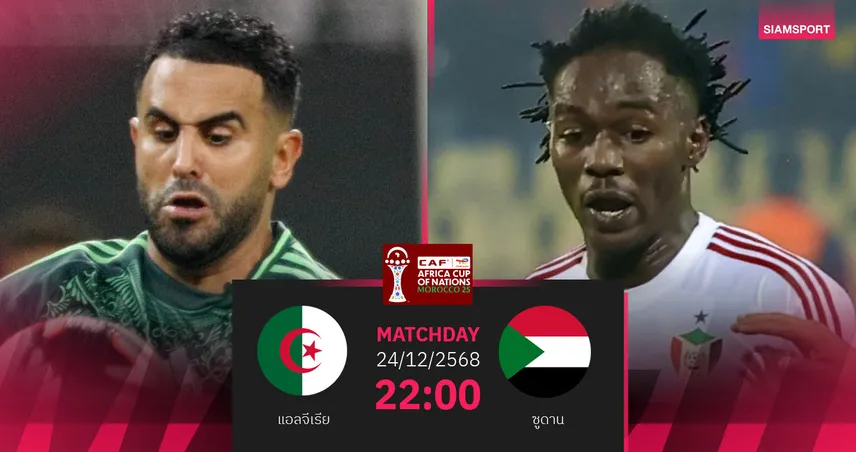 วิเคราะห์บอล แอลจีเรีย vs ซูดาน 24 ธ.ค. 68 : มาห์เรซนำทัพปลดล็อกเฮแอฟคอน