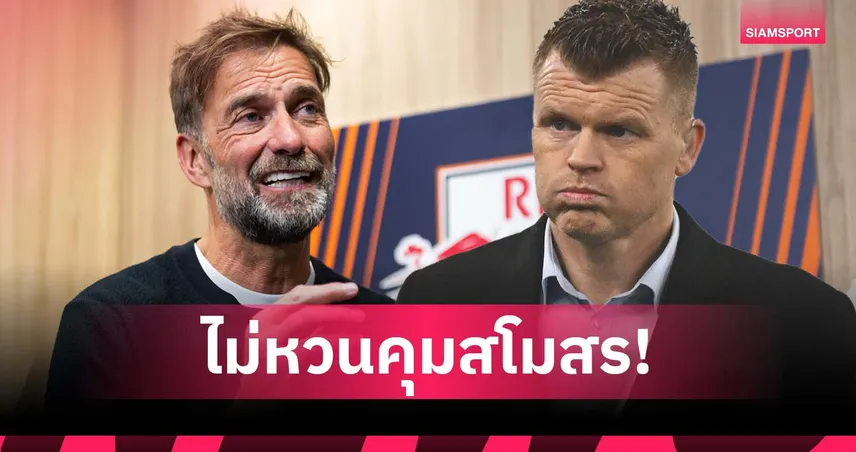 ทีมชาติเท่านั้น! รีเซ่ ฟันธง คล็อปป์ ไม่หวนรับงานคุมสโมสรอีก