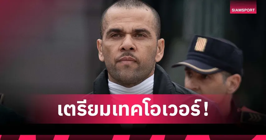 จากคุกสู่สนาม! อัลเวส จ่อซื้อทีมลีกรองโปรตุเกส พร้อมลงเล่นเอง