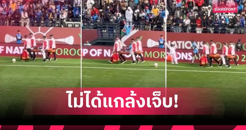 เปล่าแกล้งเจ็บ! แข้ง ดีอาร์ คองโก ลุกจากเปลทันควันหลังโดนหามออก (มีคลิป)