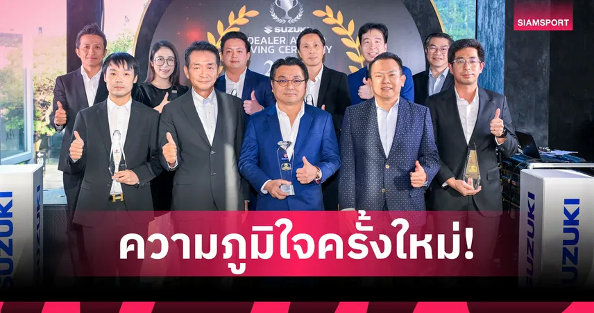 ซูซูกิ ประกาศผล Best Dealer Awards 2025 มอบรางวัล 7 ผู้จำหน่ายยอดเยี่ยม 